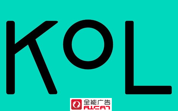 全能广告：KOL流量与带货能力是成正比吗？KOL营销靠谱吗？(图1)