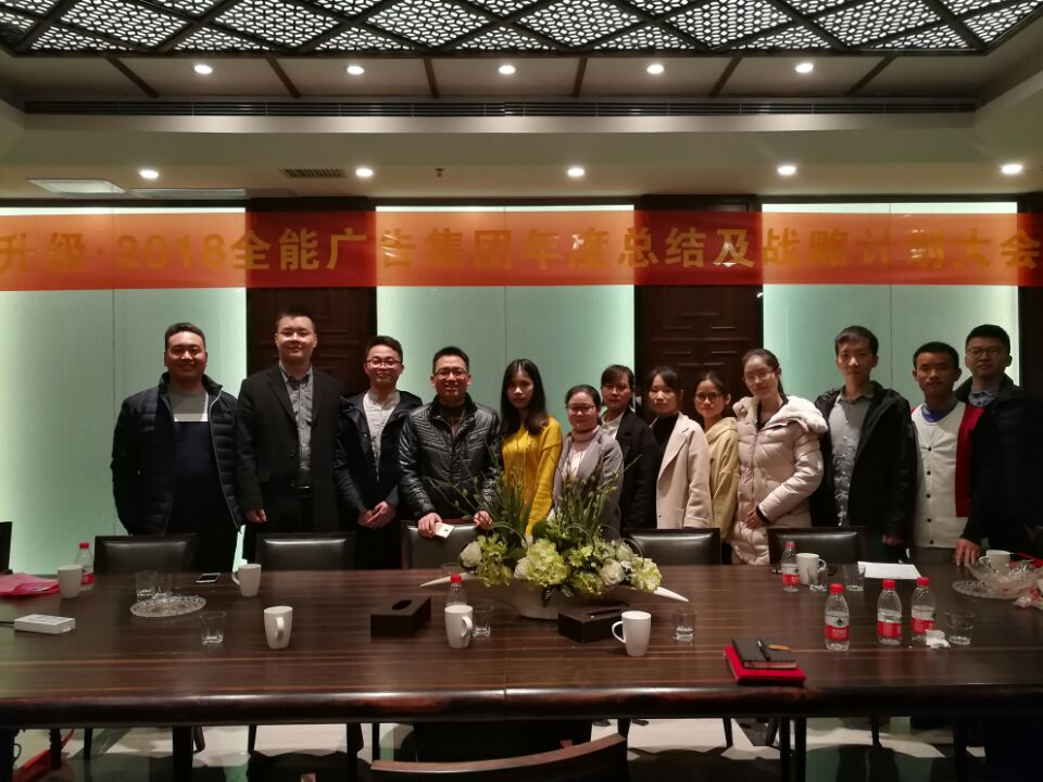 升级·2018  全能广告召开2017年度工作总结暨2018年