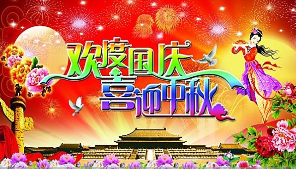 2018年中秋国庆节放假通知