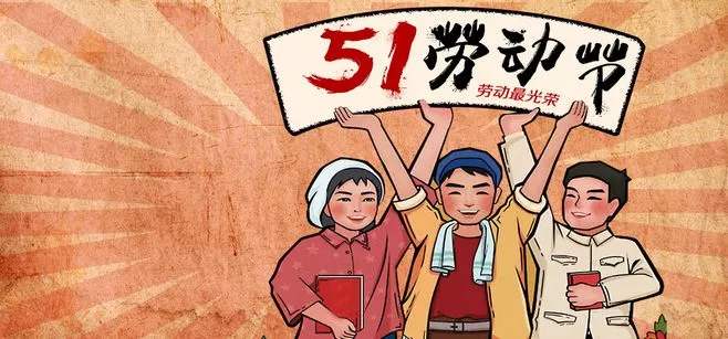 2020 年五一劳动节放假通知