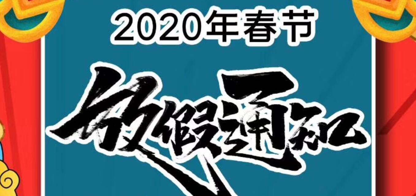 全能广告2020年放假通知