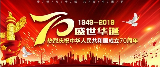 2019年国庆放假通知