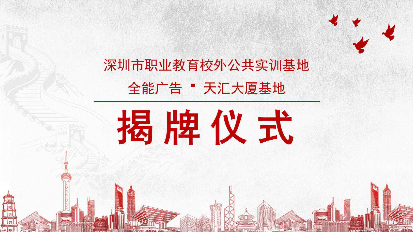 全能广告校外公共实训基地揭牌仪式成功举行