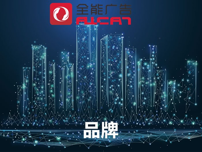 全能广告：企业品牌产品进行品牌策划的步骤