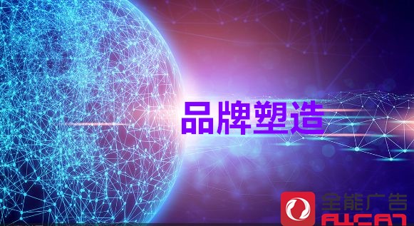 塑造品牌价值，通过品牌策划来做有何优势？