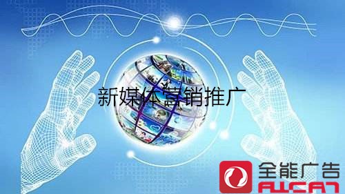 全网营销推广的重要性体现在哪里