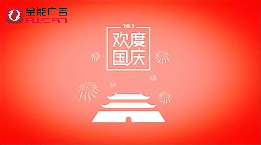深圳全能广告：2020年国庆/中秋放假通知