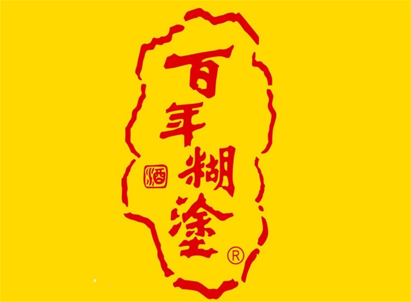 百年糊涂