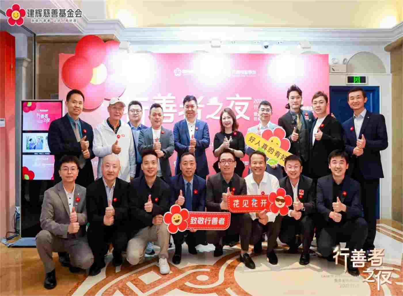 建辉慈善基金会