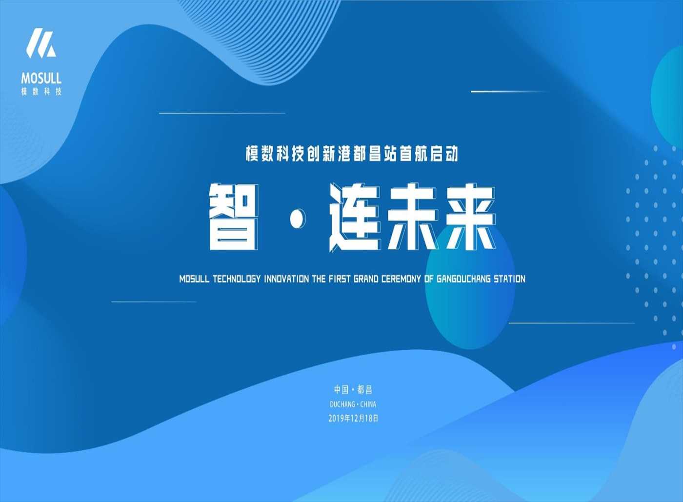 模数科技创新港都昌站首航盛典活动