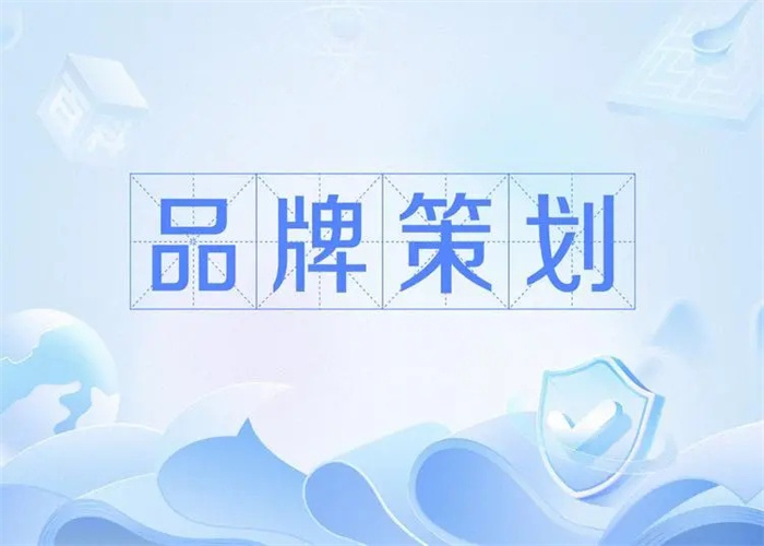 品牌策划的重要性及意义,企业一定要知晓!