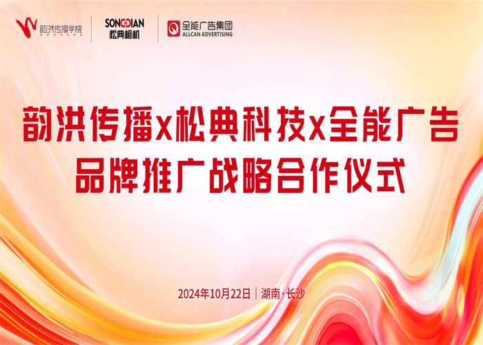 全能广告&松典科技&韵洪传播三方达成品牌推广战略合作，助力松典品