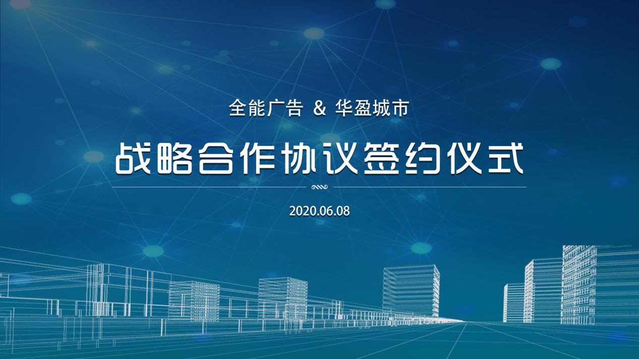 全能广告与华盈城市集团签约战略合作协议(图2) 全能广告与华盈城市集团签约战略合作协议(图2)