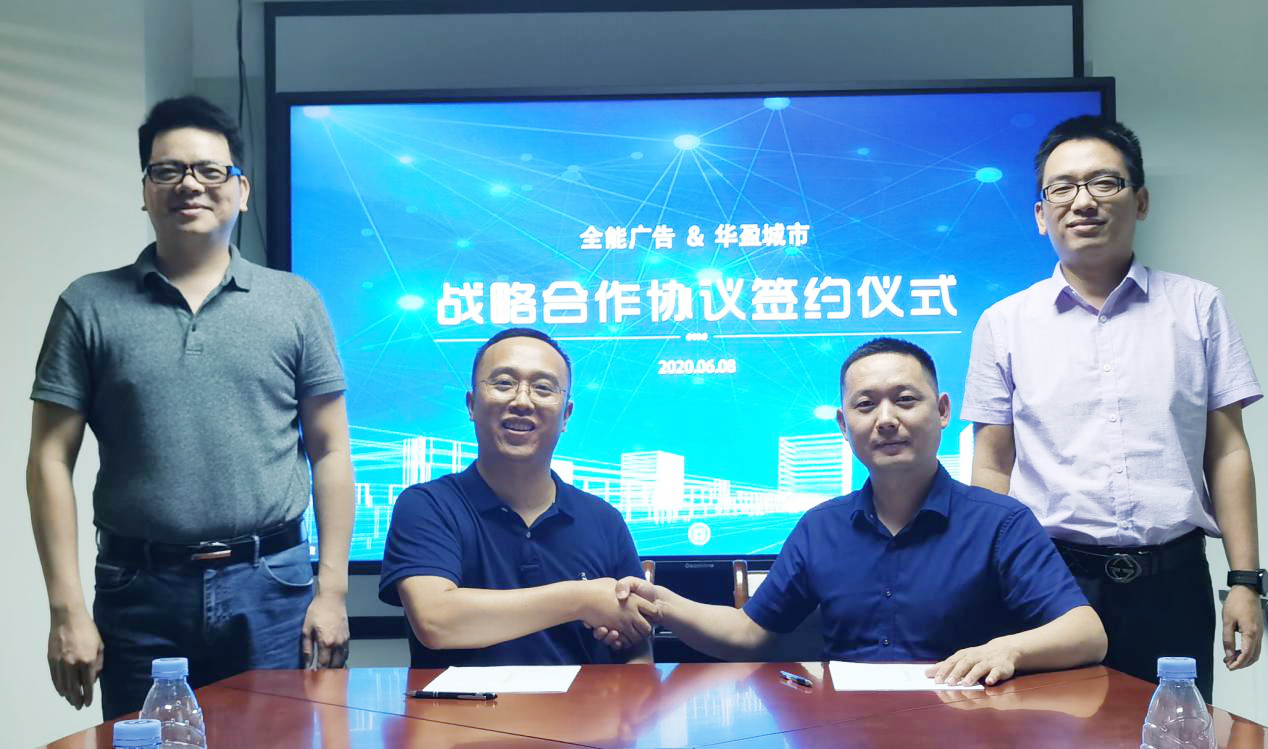 全能广告与华盈城市集团签约战略合作协议(图3) 全能广告与华盈城市集团签约战略合作协议(图3)