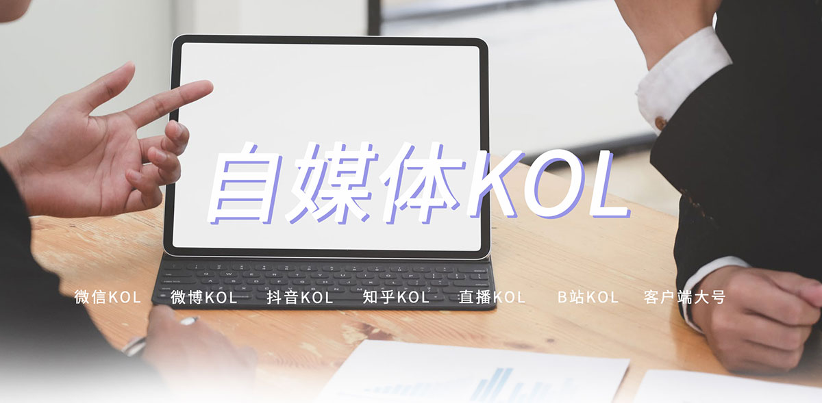 自媒体KOL(图1)