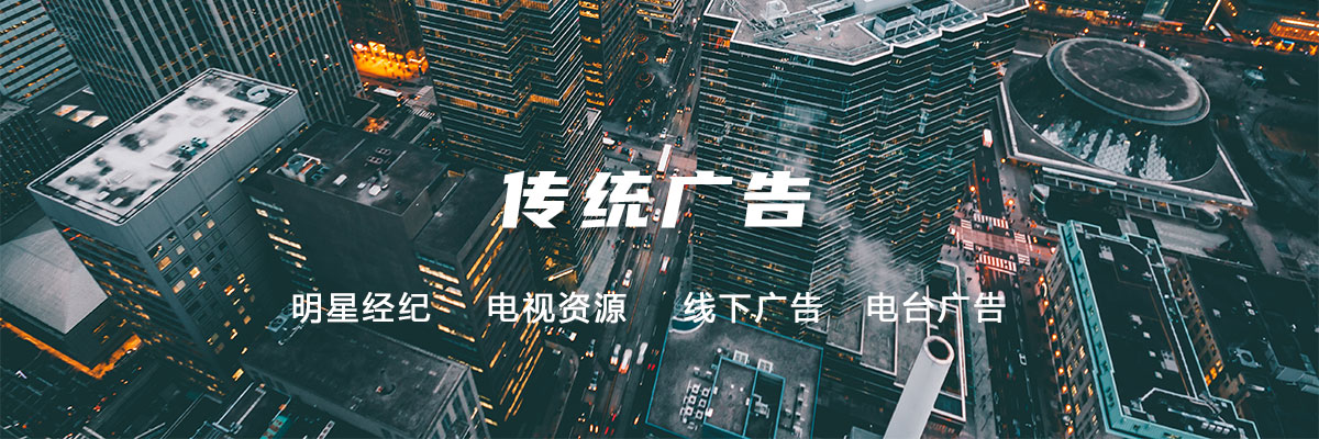 传统广告营销(图1)