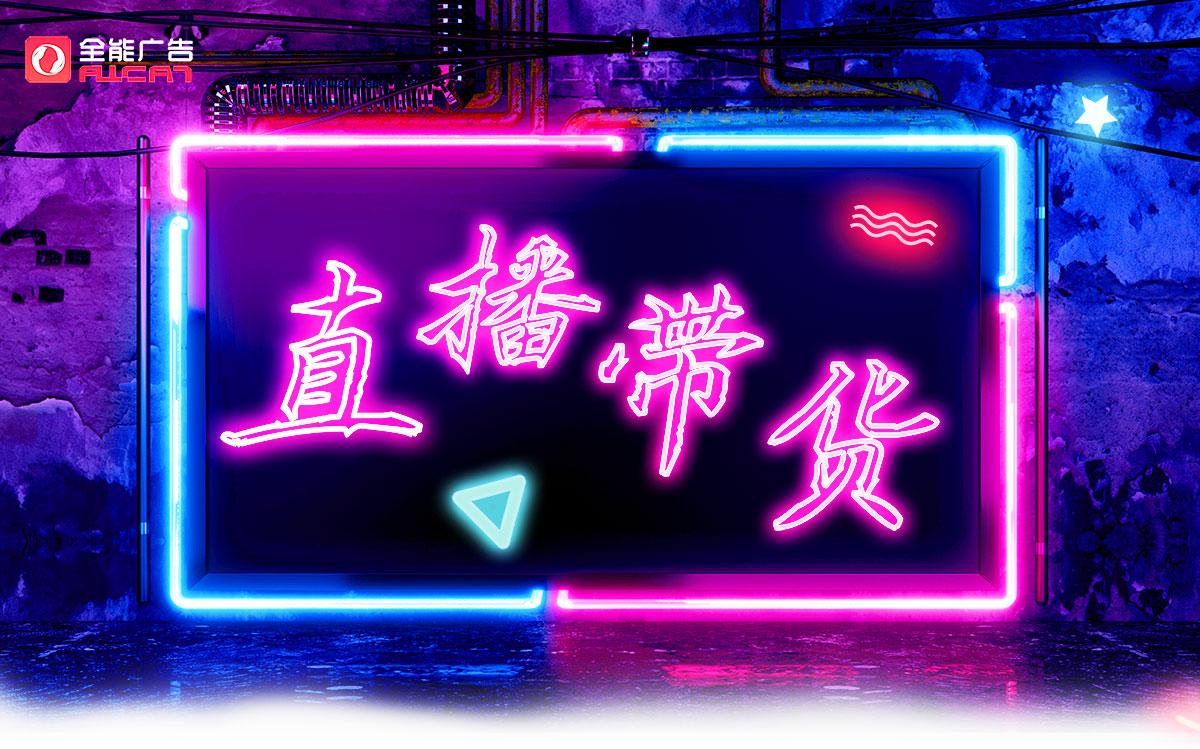 直播带货(图1)