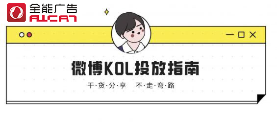 深圳全能广告：微博KOL投放指南