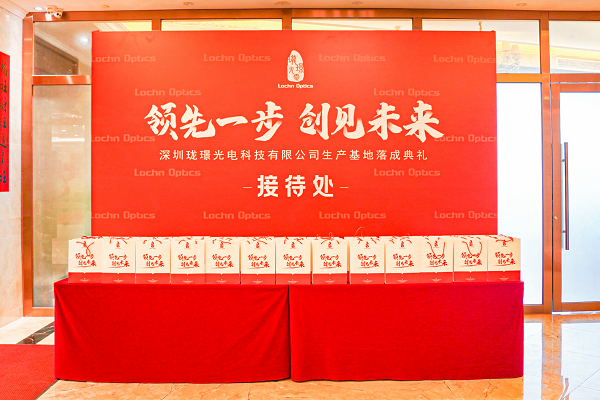 珑璟光电科技有限公司生产基地落成典礼圆满成功(图8) 珑璟光电科技有限公司生产基地落成典礼圆满成功(图8)