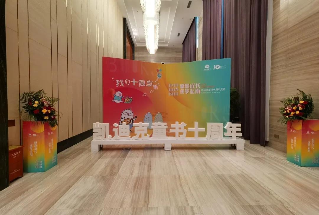凯迪克童书十周年庆典晚会圆满成功(图2)