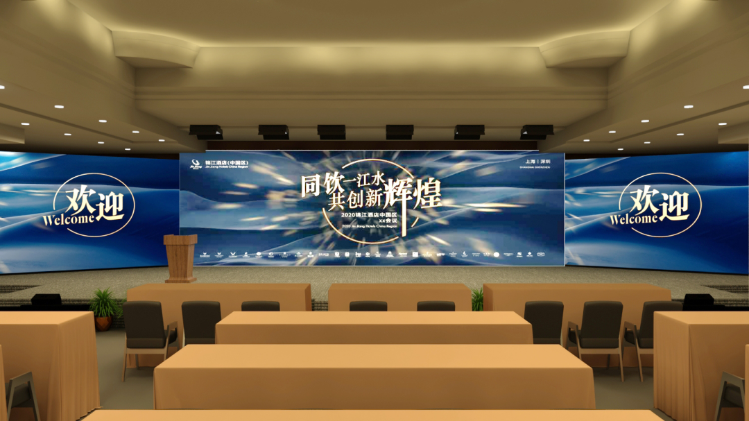全能广告助力锦江酒店工作会议圆满成功(图1)