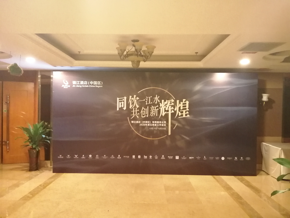 全能广告助力锦江酒店工作会议圆满成功(图4)
