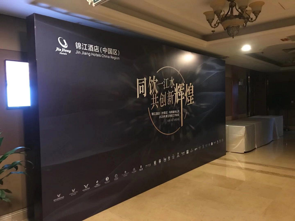 全能广告助力锦江酒店工作会议圆满成功(图5)