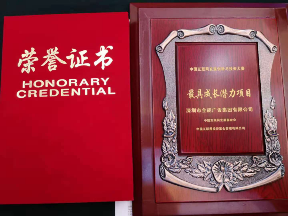 全能广告喜获2020中国互联网发展创新与投资大赛“最具成长潜力项目”奖(图1)