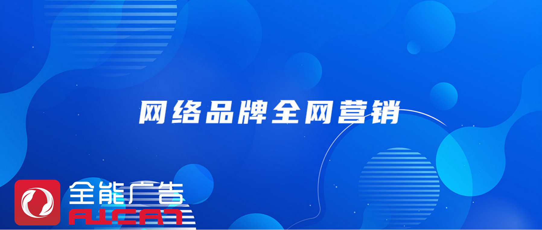 深圳全能广告：全网营销为企业提供什么作用(图1)