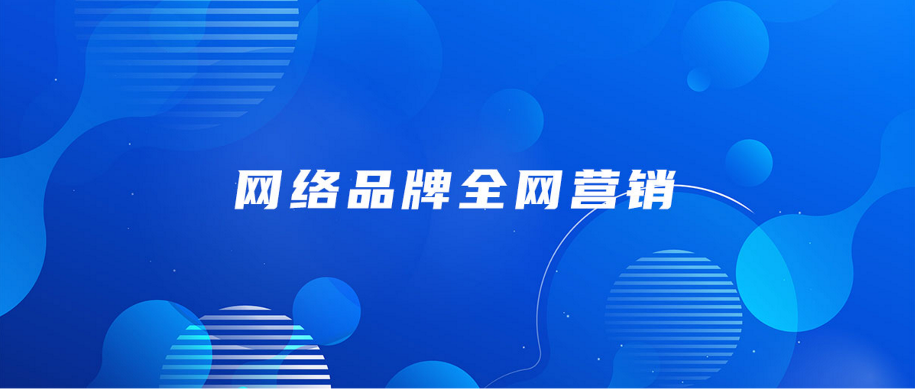 深圳市全能广告网站推广营销方案如何制定？(图1)