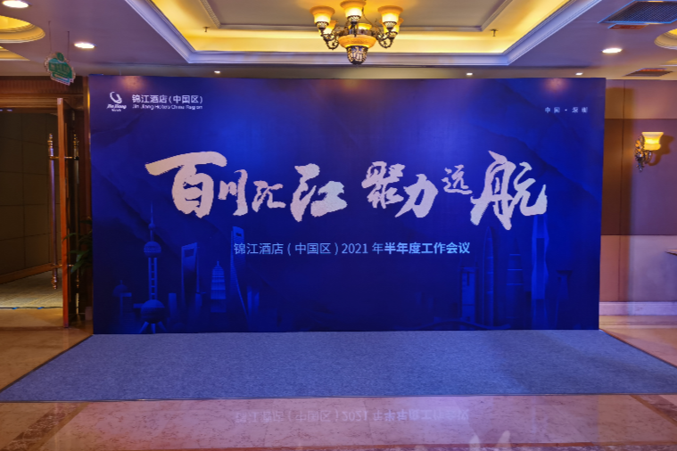 锦江酒店（中国区）：为消费者提供高品质和多元化的出行体验(图2)