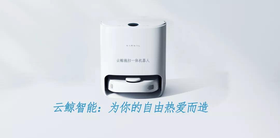 云鲸智能：为你的自由热爱而造(图1)