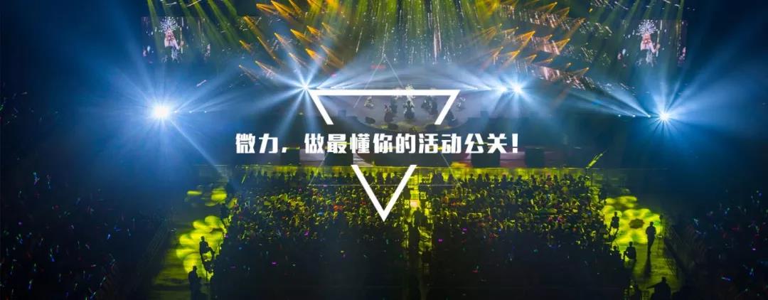 微力：做最懂你的活动公关(图1)
