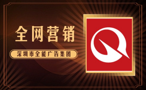深圳网络推广公司哪家好？(图1)
