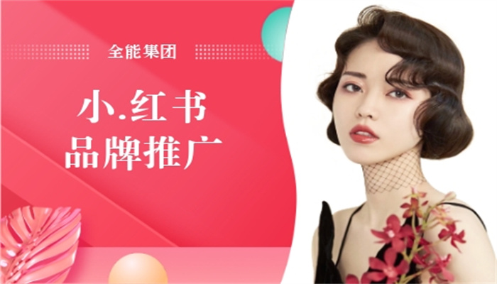 小红书推广小知识