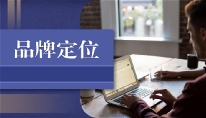 企业如何进行品牌定位？