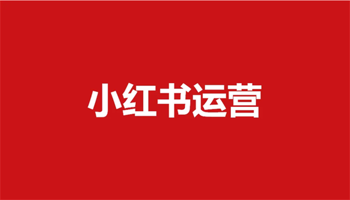 小红书运营有哪些不得不知道的规则