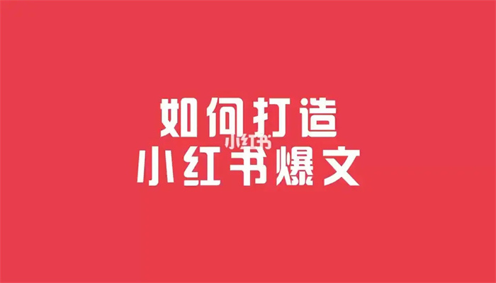 小红书爆文笔记打造技巧（下）