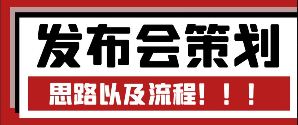产品发布会策划思路以及流程，看完豁然开朗！