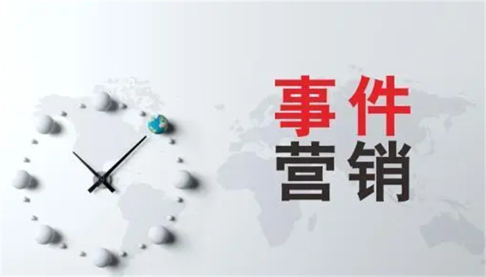 什么是事件营销？(下)
