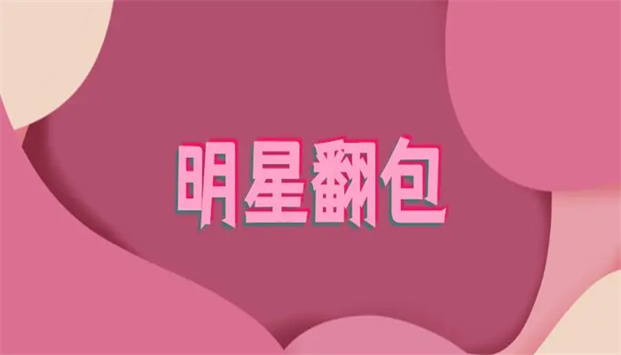 明星翻包到底是什么？对品牌有何好处？