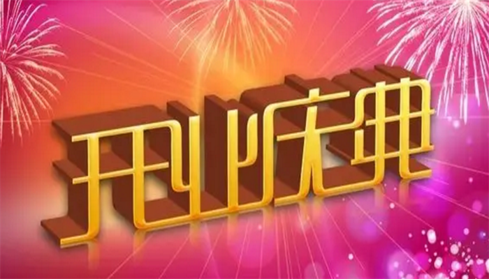 开业庆典策划