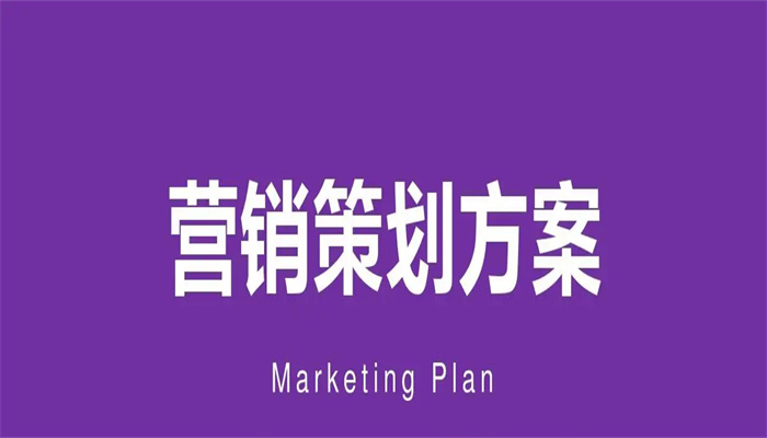 如何制定整合营销方案？