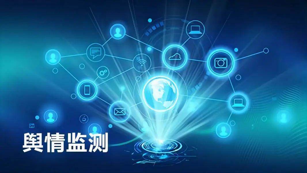 舆情监测：寻找你的“眼睛”和“耳朵”(图6)