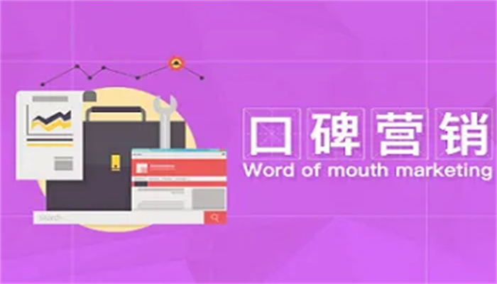 口碑营销怎么做？