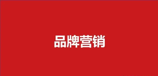 品牌策划是一切品牌营销的核心！
