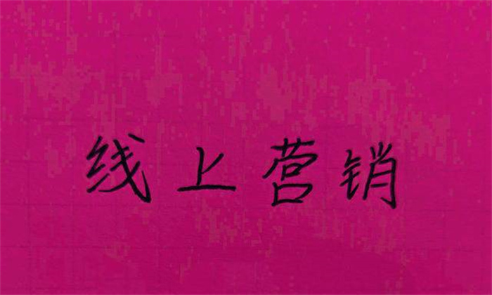 打造线上营销要注意避开这些雷区