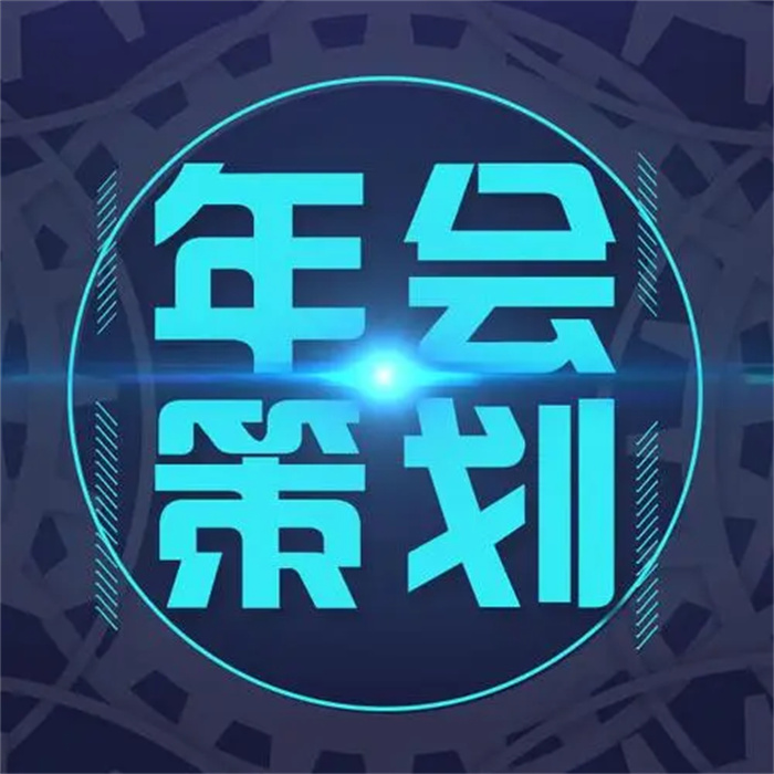 年会活动策划需要注意避免哪些问题