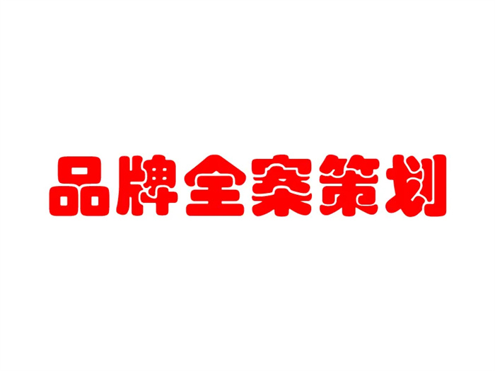 品牌全案策划包含哪些方面