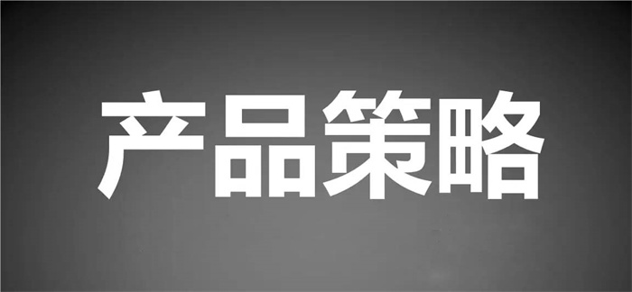 如何制定产品策略？离不开这些影响因素！